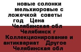 новые солонки мельхиоровые с ложечкой, советы 1970год › Цена ­ 1 000 - Челябинская обл., Челябинск г. Коллекционирование и антиквариат » Другое   . Челябинская обл.,Челябинск г.